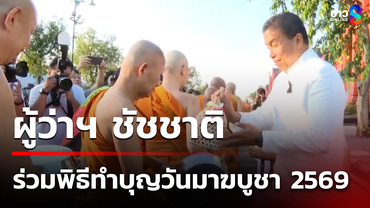 ผู้ว่าฯ ชัชชาติ ร่วมพิธีทำบุญวันมาฆบูชา 2569 | 3 มี.ค. 69 | ข่าวใหญ่ช่อง8