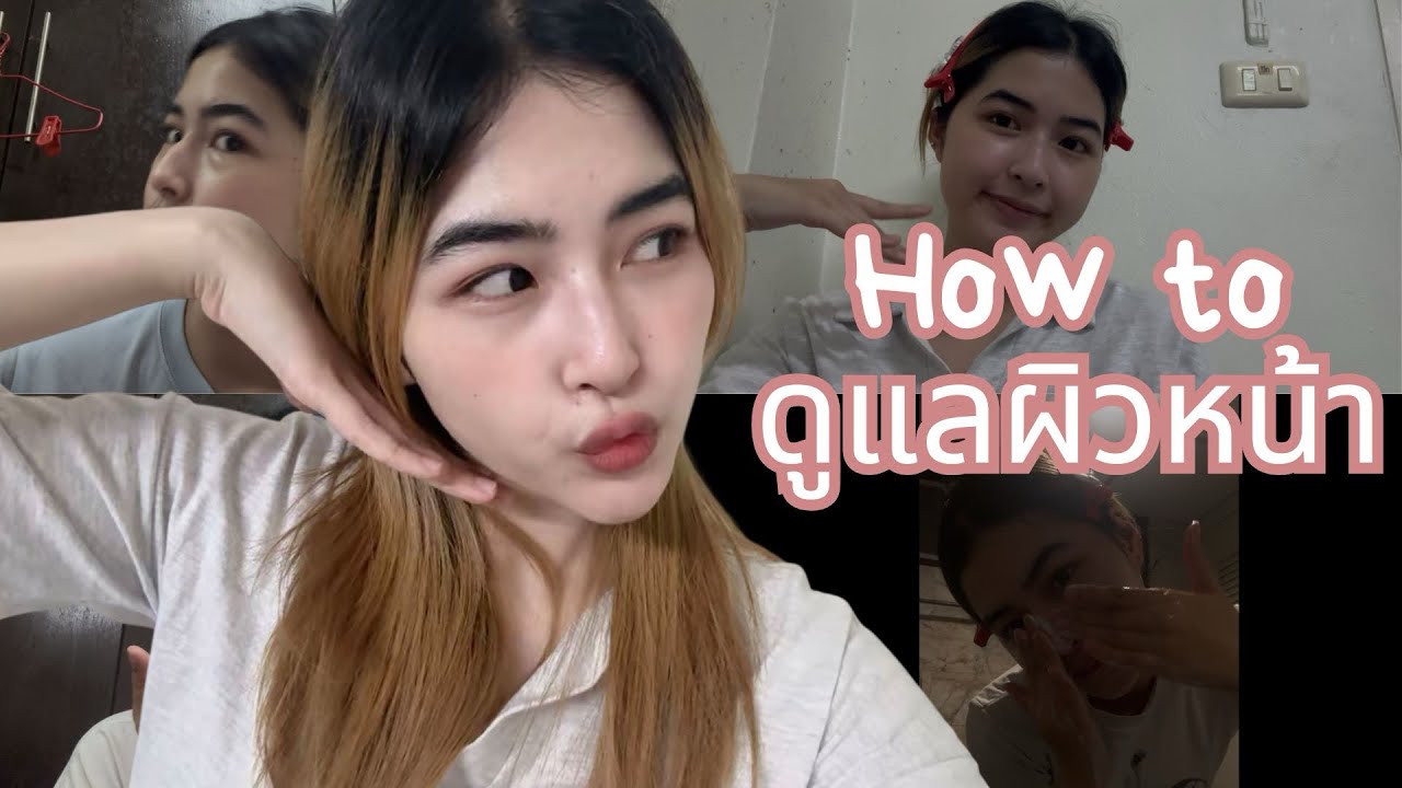How to การดูแลผิวหน้าง่ายๆทำได้ทุกวัน!!