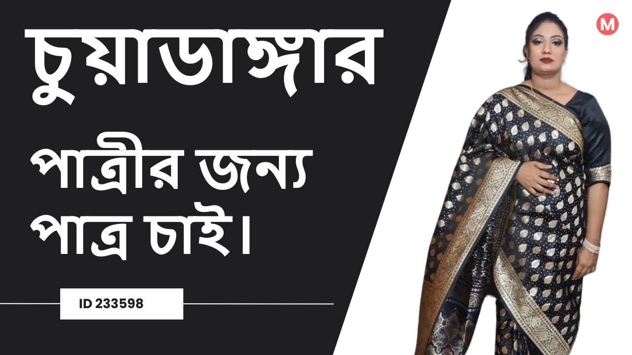 চুয়াডাঙ্গার পাত্রীর জন্য পাত্র চাই। Sumaiya ID 233598