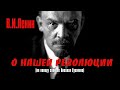 В.И. Ленин. О нашей революции (По поводу Записок Н. Суханова)