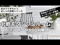 【元IKEAインテリアデザイナーが教える　北欧モダン１R】 一人暮らしにおすすめ！コーディネートBOOK 解説　『北欧モダンベーシックスタイル』