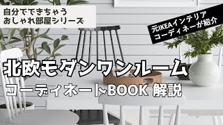 【元IKEAインテリアデザイナーが教える　北欧モダン１R】 一人暮らしにおすすめ！コーディネートBOOK 解説　『北欧モダンベーシックスタイル』