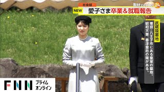 【速報】愛子さま初めてお一人で武蔵陵墓地へ　昭和天皇の陵墓に拝礼　卒業就職の節目に伴う最後の行事