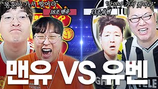 18조 맨유 VS 13조 유벤투스 스트형 본캐랑 드디어.. 과연 둘 중 어떤 팀이 더 좋을까?