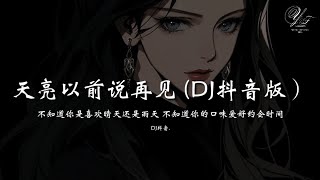不知道你是喜欢晴天还是雨天 X 天亮以前说再见 (DJ抖音热门版)