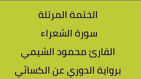 سورة الشعراء القارئ محمود الشيمي برواية الدوري عن الكسائي