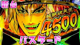 新台【バスタード】脳汁系ななななせんごひゃ!?さらば諭吉【このごみ2144養分】