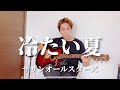 サザンオールスターズ 冷たい夏 弾き語りカバー サザンオールスターズ 冷たい夏 弾き語りカバー