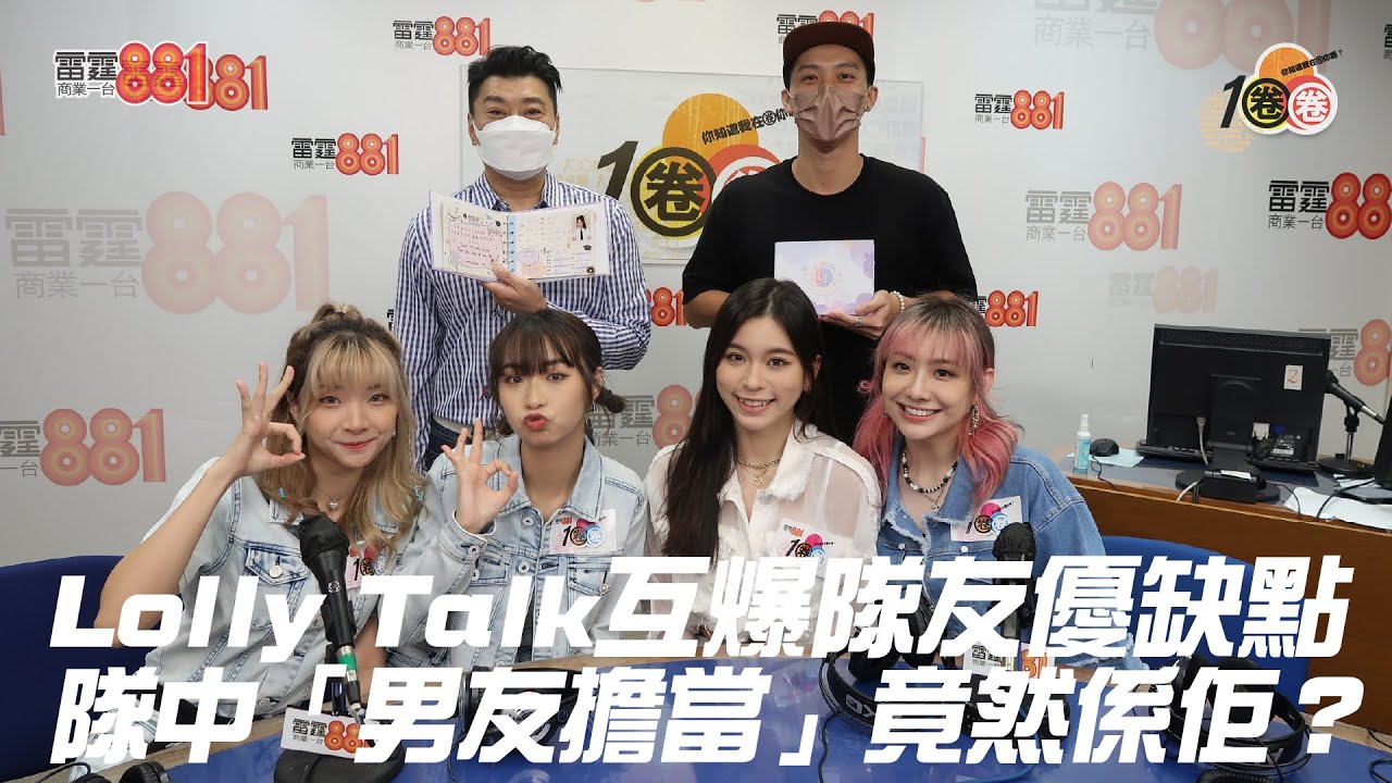 Lolly Talk互爆隊友優缺點 隊中「男友擔當」竟然係佢？