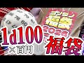 【福袋】1d100×百円・福袋交換会2026！【ヨシダノ卓】 #1d100 thumbnail