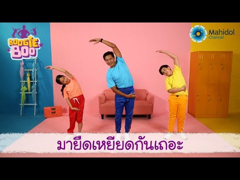 มายืดเหยียดกันเถอะ | Boogie boo [by Mahidol Kids]