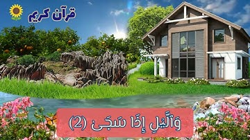 سورة الضحي 🍀 القارئ أحمد تميم المراغي 🍁