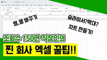 조회수 150만회 직장인의 찐 회사 엑셀 꿀팁 !