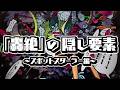 【モンスト】ポットスターラーの隠し要素について【ゆっくり解説】【轟絶考察】