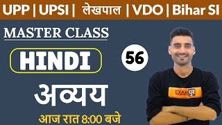 UPP | UPSI | Lekhpal | VDO | Bihar SI | Master Class | HINDI | Vivek Sir | Class 56 | Avayay