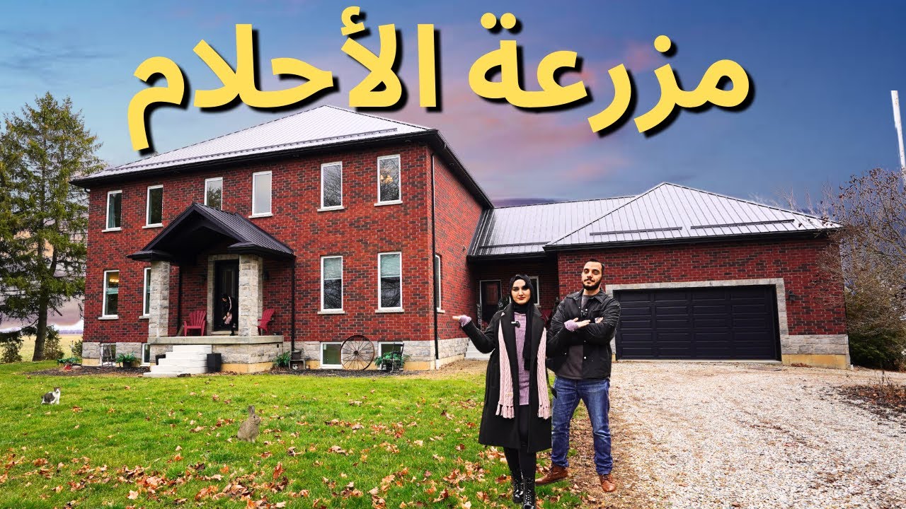 جولة في بيت مزرعة في كندا بقيمة 1,600,000 مليون دولار