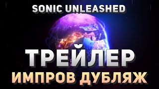 ИМПРОВ ДУБЛЯЖ (Трейлер) | Sonic Unleashed