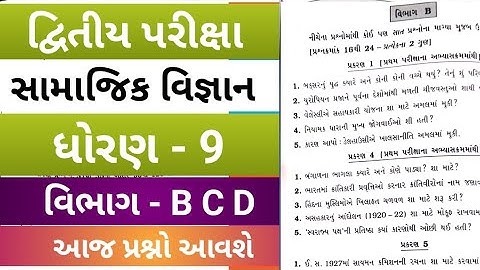 Dhoran 9 Samajik Vigyan Full Paper Solution Februari 2022 | std 9 social science paper solution 2022