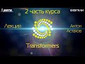 Лекция. Transformers