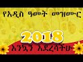 አዲስ የአዲስ ዓመት መዝሙሮች 2018