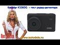 Karadar K330SG - тестирование радар-детектора