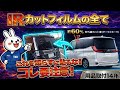 メリットだらけ❗️ノア、ヴォク、ダイハツ車、要注意😅IRカットフィルムのメリット、デメリットを詳しく解説❗️