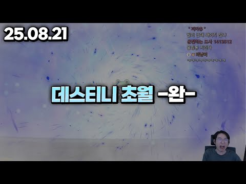25.08.21 목요일｜데스티니 <strong>해방</strong> + 초월 무기 큐브