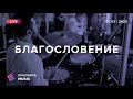 БЛАГОСЛОВЕНИЕ (Live) - Церковь «Спасение» ► Spasinnya MUSIC