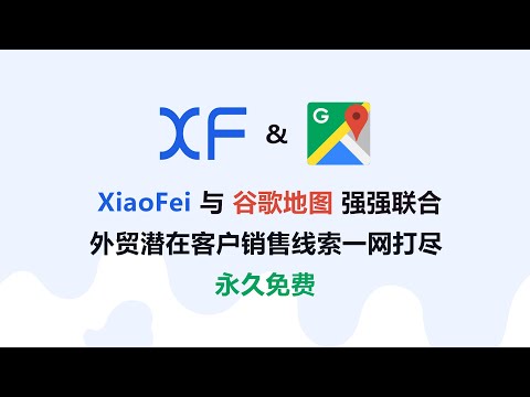 如何通过XiaoFei在谷歌地图搜索和提取外贸潜在客户销售线索？