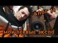 приключения на учебе,начал пилить экспо короба!