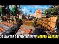 Call of Duty Modern Warfare — 20 Фактов о Мультиплеере, о которых нужно знать