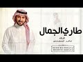 زفة عروس 2024 طاري الجمال بدون اسماء ماجد المهندس النسخة الأصلية بدون حقوق زفة عروس 2024 طاري الجمال بدون اسماء ماجد المهندس النسخة الأصلية بدون حقوق