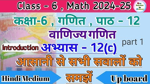 Class 6 math chapter 12 exercise 12(C) || वाणिज्य गणित || Up Board Hindi Medium Ncert Math Part 1