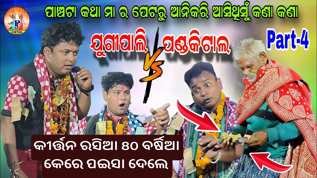 ପାଞ୍ଚ ଟା କଥା ମା ର ପେଟୁ ଧରିକରି ଆସିଥିସୁ କେନ କେନ ଟା | Jugipali VS Pandakital | Part -4 | Pj Kirtan