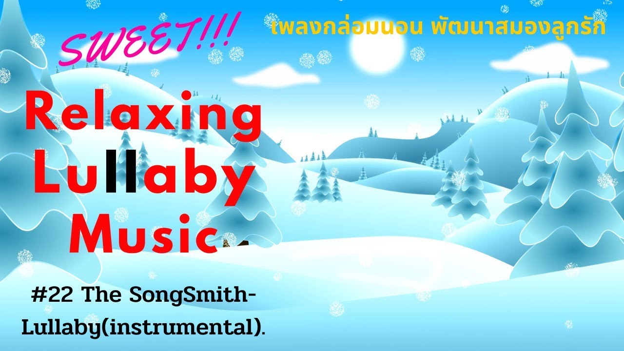 #22.เพลงกล่อมนอน พัฒนาสมองลูกรัก, Lullaby, Lullaby For Babies To Go To Sleep,Lullaby Songs.