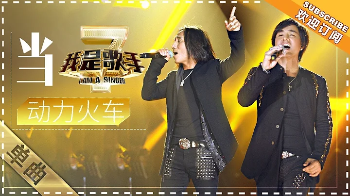 动力火车《当》 - 单曲纯享《我是歌手2》I AM A SINGER 2【歌手官方音乐频道】 - 天天要闻