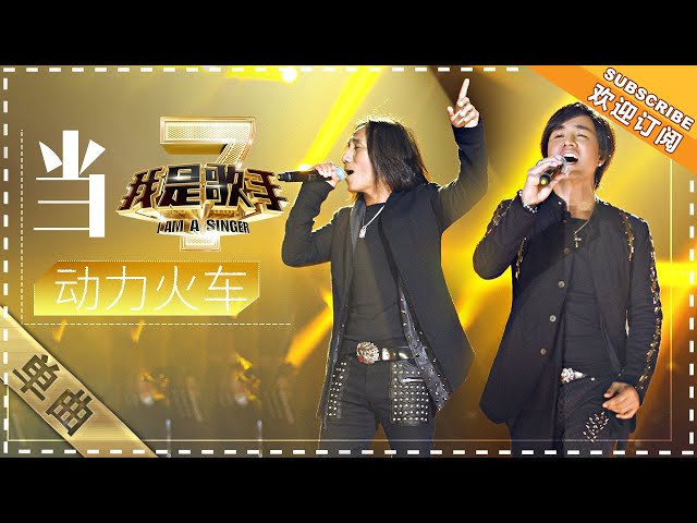 动力火车《当》 - 单曲纯享《我是歌手2》I AM A SINGER 2【歌手官方音乐频道】 class=