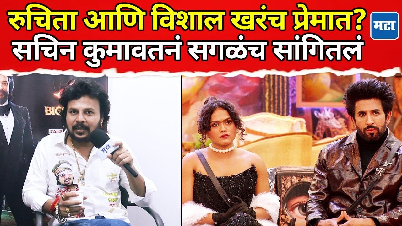 Sachin Kumavat | रुचिता आणि विशाल खरंच प्रेमात? घराबाहेर  येताच सचिननं खरं -खोटं सगळंच सांगितलं