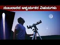 Most mindblowing facts about the universe in kannada