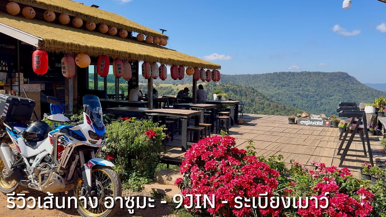 ขี่มอไซค์รีวิวเส้นทางอาซูมะคาเฟ่-9 JIN-บ้านระเบียงเมาว์-วัดป่าห้วยลาด อ.ภูเรือ จ.เลย I  Africa Twin