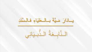 معلقة النابغة الذبياني | يادار مية بالعلياء فالسند