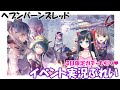 【 ヘブンバーンズレッド/ネタバレ注意】❄️今日のイベントを始めから遊ぶヘブバン　#5【レフィーリア #新人Vtuber】