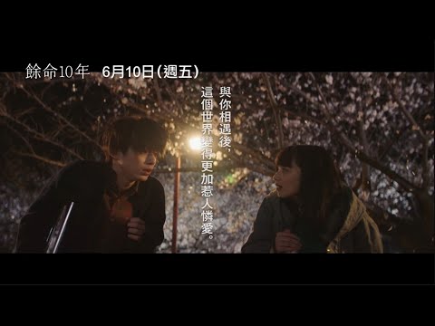 【餘命10年】 The Last 10 Years 前導預告 「RADWIMPS」打造最動人配樂 6/10(五) 珍惜所愛