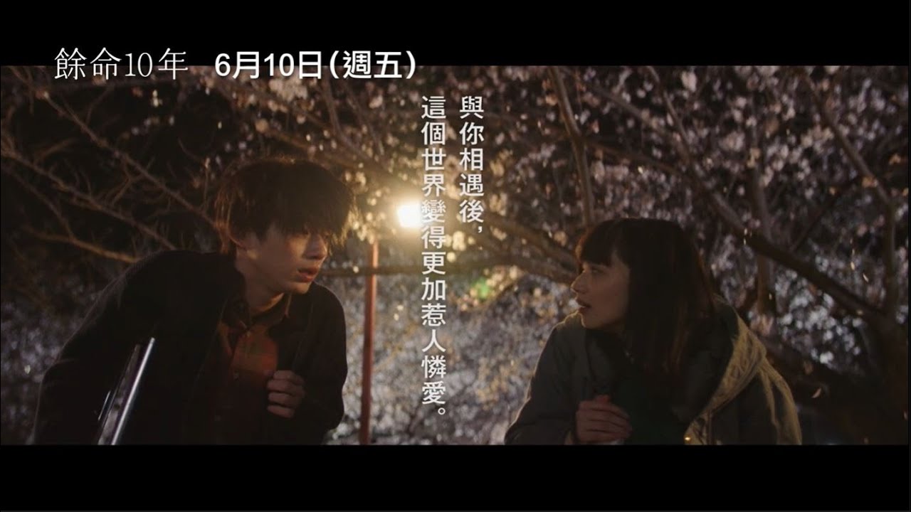 【餘命10年】 The Last 10 Years 前導預告 「RADWIMPS」打造最動人配樂 6/10(五) 珍惜所愛 - YouTube