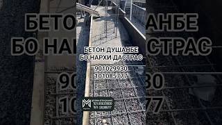 Бетон Душанбе Доставка Таджикистан Mega Stroy TJ SH7 #бетондушанбе #бетон