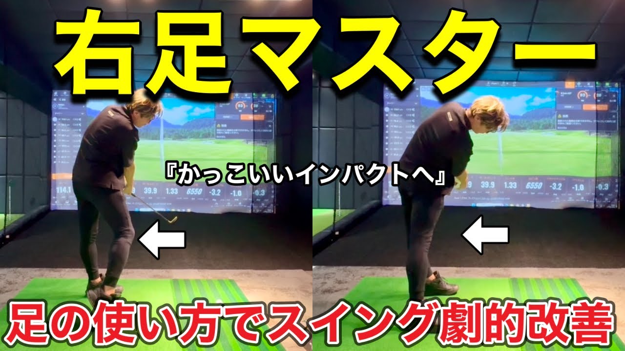 【右足の使い方がカギ！】伸び上がらない！正しい右足の蹴りでスイング力を強化