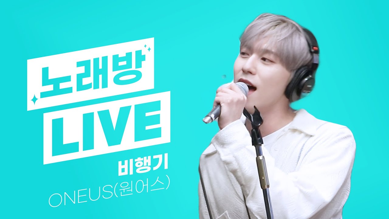 💫스젵 노래방 LIVE | 원어스(ONEUS)의 ‘비행기’ | 원곡: 거북이 | STATION Z | KBS 231006 방송