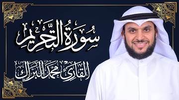 سورة التحريم | المصحف المرتل 2024م - 1446هـ | القارئ د. محمد البراك