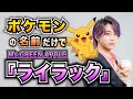 【フル】ポケモンの名前だけで『ライラック』歌ってみた【Mrs.GREEN APPLE】【替え歌】