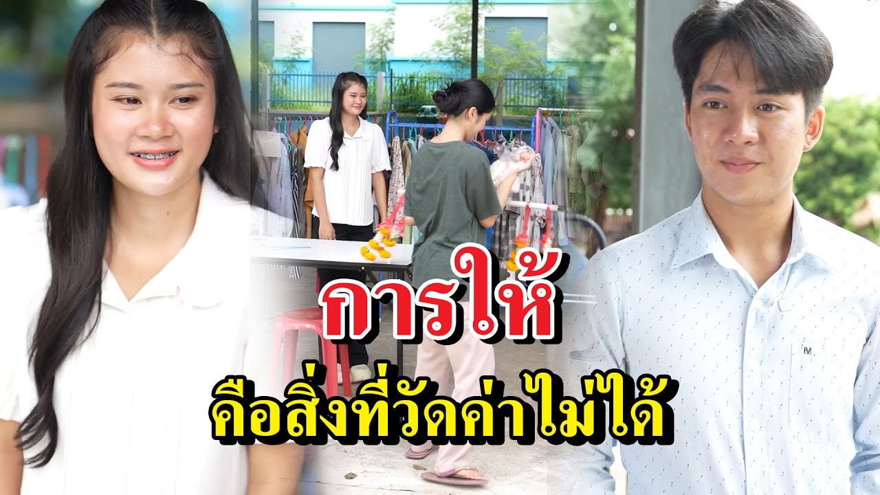 การให้ คือสิ่งที่วัดค่าไม่ได้